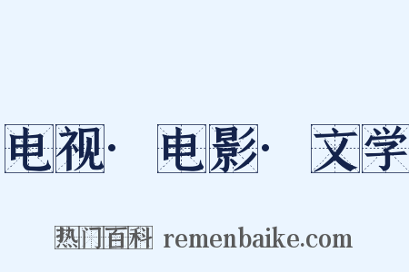 电视·电影·文学是什么意思的图片